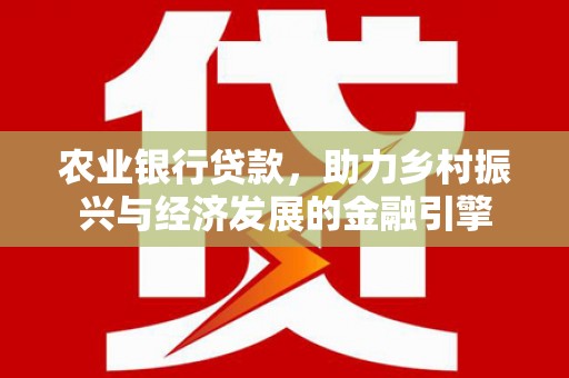 静海农业银行贷款，助力乡村振兴与经济发展的金融引擎