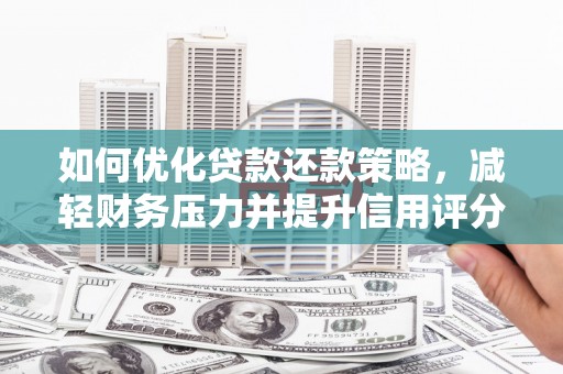 静海如何优化贷款还款策略，减轻财务压力并提升信用评分