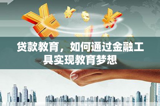 静海贷款教育，如何通过金融工具实现教育梦想