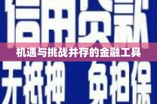 静海机遇与挑战并存的金融工具