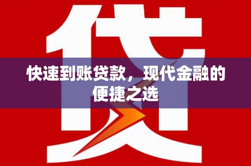 静海快速到账贷款，现代金融的便捷之选