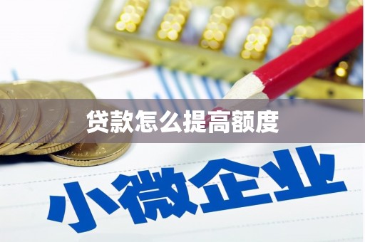 静海贷款怎么提高额度