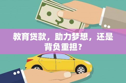 静海教育贷款，助力梦想，还是背负重担？