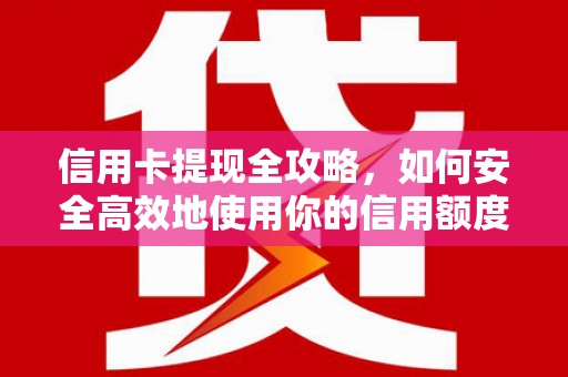 静海信用卡提现全攻略，如何安全高效地使用你的信用额度