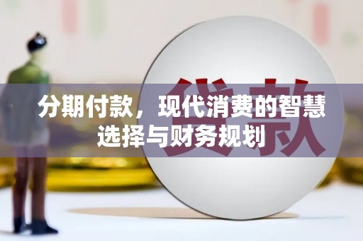 静海分期付款，现代消费的智慧选择与财务规划