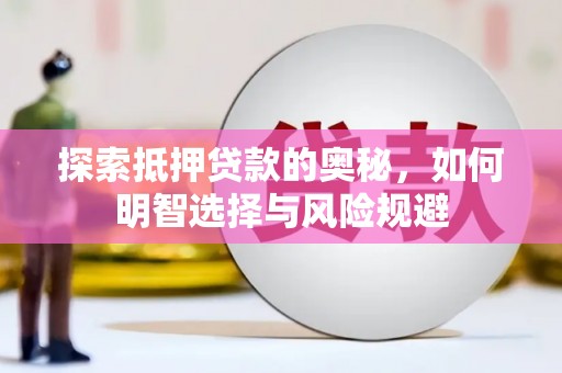 静海探索抵押贷款的奥秘，如何明智选择与风险规避