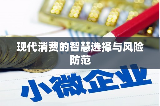 静海现代消费的智慧选择与风险防范