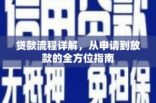 静海贷款流程详解，从申请到放款的全方位指南