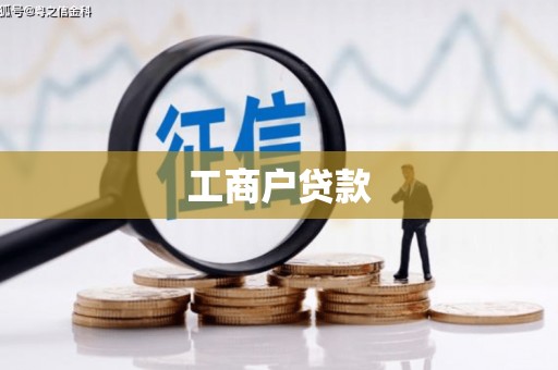 静海工商户贷款