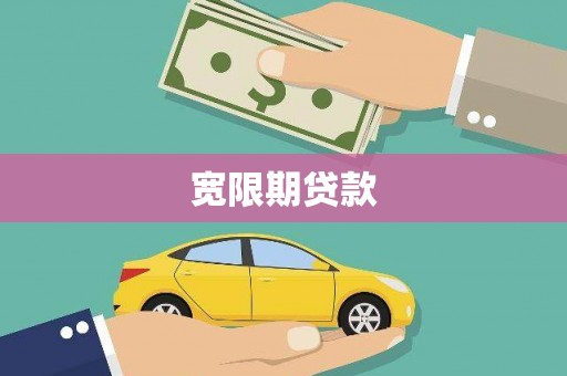 静海宽限期贷款