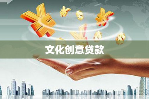 静海文化创意贷款