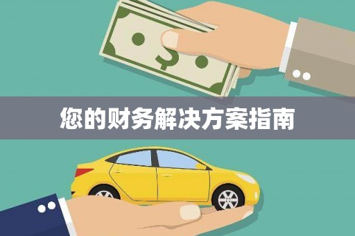 静海您的财务解决方案指南