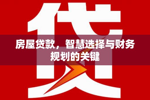 静海房屋贷款，智慧选择与财务规划的关键
