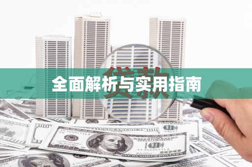 静海全面解析与实用指南