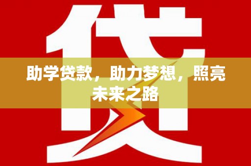 静海助学贷款，助力梦想，照亮未来之路
