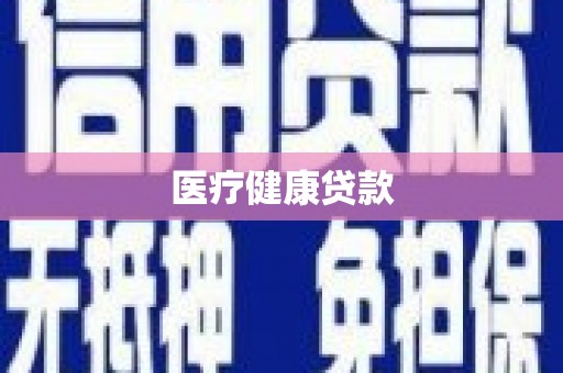 静海医疗健康贷款