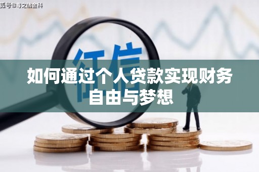静海如何通过个人贷款实现财务自由与梦想