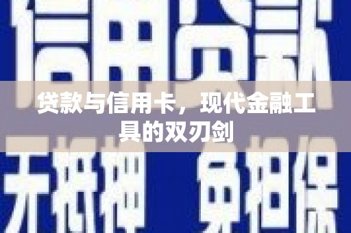 静海贷款与信用卡，现代金融工具的双刃剑