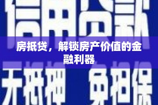 静海房抵贷，解锁房产价值的金融利器