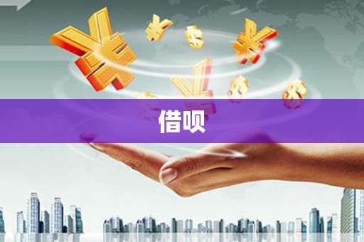 静海借呗