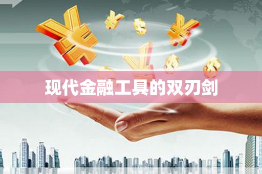 静海现代金融工具的双刃剑