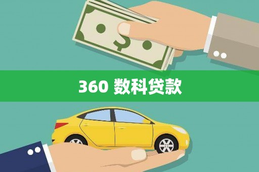 静海360 数科贷款