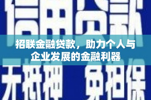 静海招联金融贷款，助力个人与企业发展的金融利器