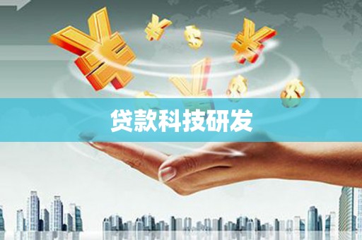 静海贷款科技研发