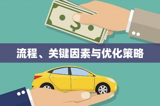 静海流程、关键因素与优化策略