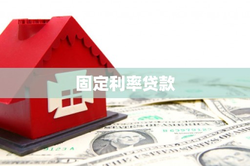 静海固定利率贷款