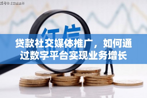 静海贷款社交媒体推广，如何通过数字平台实现业务增长
