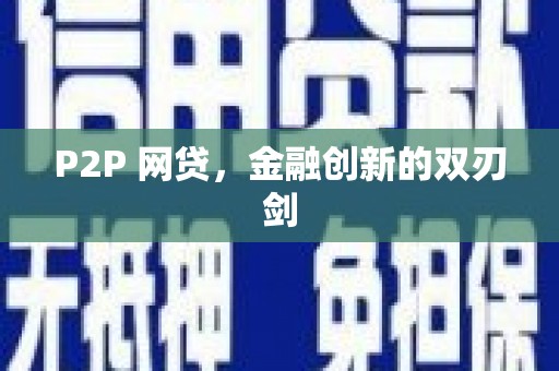 静海P2P 网贷，金融创新的双刃剑