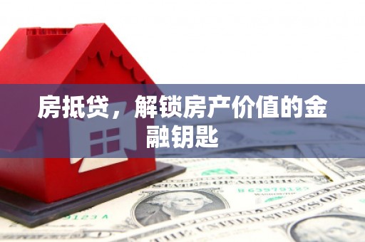 静海房抵贷，解锁房产价值的金融钥匙