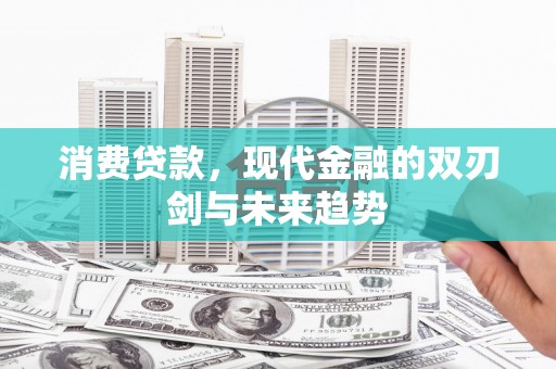 静海消费贷款，现代金融的双刃剑与未来趋势