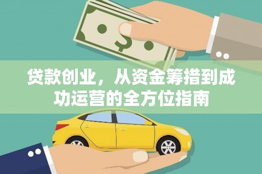 静海贷款创业，从资金筹措到成功运营的全方位指南