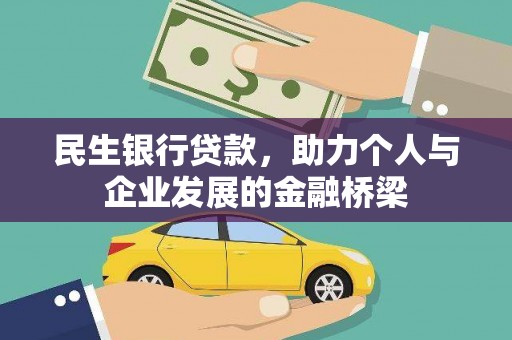 静海民生银行贷款，助力个人与企业发展的金融桥梁