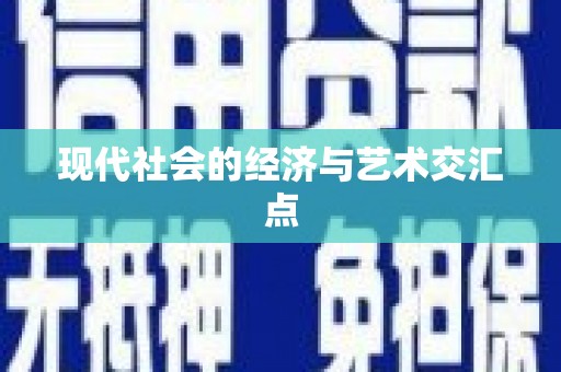 静海现代社会的经济与艺术交汇点