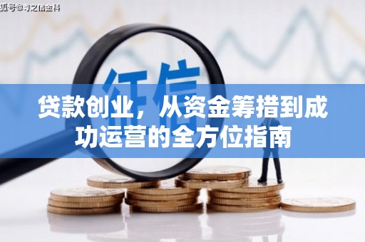 静海贷款创业，从资金筹措到成功运营的全方位指南