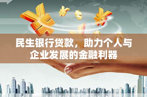 静海民生银行贷款，助力个人与企业发展的金融利器