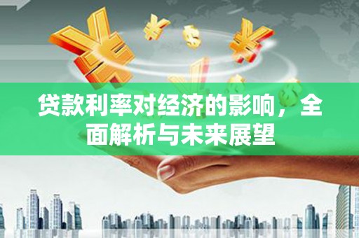 静海贷款利率对经济的影响，全面解析与未来展望