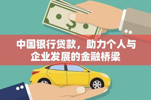 静海中国银行贷款，助力个人与企业发展的金融桥梁
