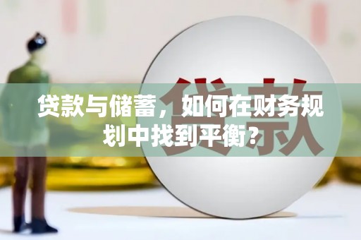 静海贷款与储蓄，如何在财务规划中找到平衡？