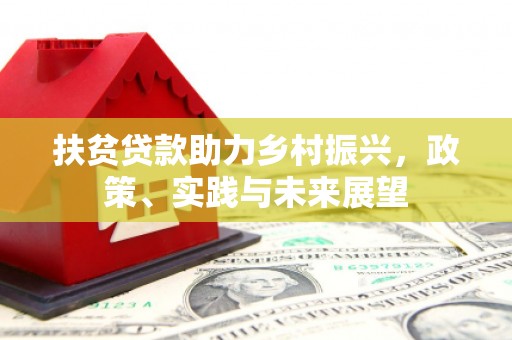 静海扶贫贷款助力乡村振兴，政策、实践与未来展望