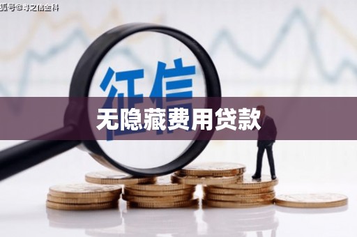 静海无隐藏费用贷款