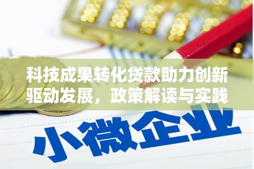 静海科技成果转化贷款助力创新驱动发展，政策解读与实践探索