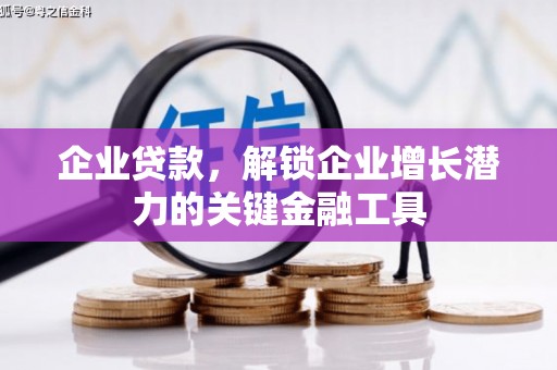 静海企业贷款，解锁企业增长潜力的关键金融工具