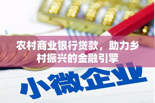 静海农村商业银行贷款，助力乡村振兴的金融引擎
