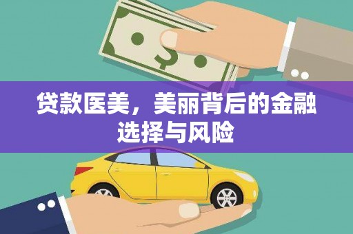 静海贷款医美，美丽背后的金融选择与风险