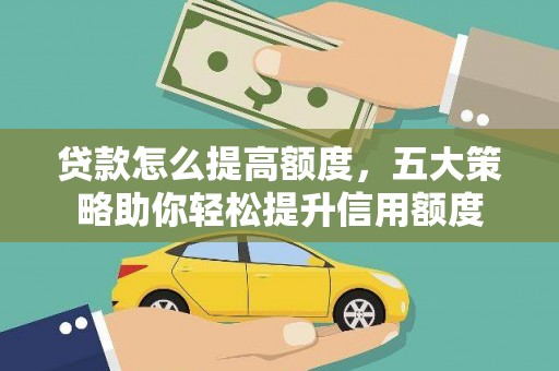 静海贷款怎么提高额度，五大策略助你轻松提升信用额度