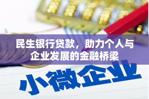 静海民生银行贷款，助力个人与企业发展的金融桥梁
